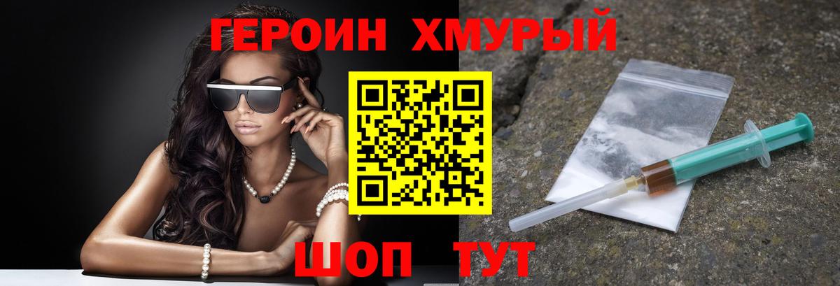 Героин хмурый Сибай
